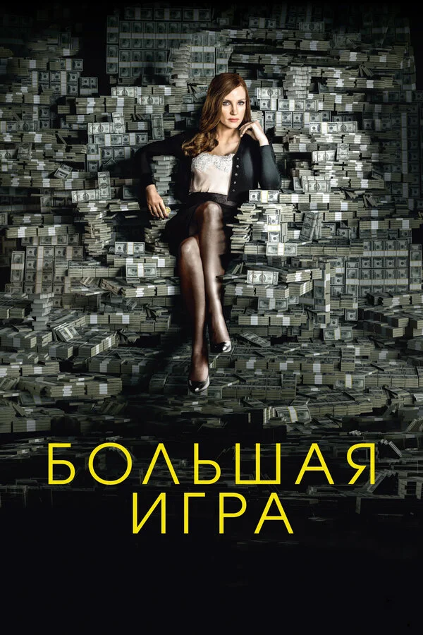 Смотреть Большая игра онлайн бесплатно в HD качестве на русском языке